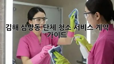 김해 삼방동 단체 청소 서비스 계약 가이드