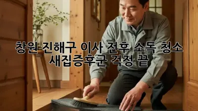 창원 진해구 이사 전후 소독 청소, 새집증후군 걱정 끝!