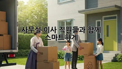 사무실 이사? 직원들과 함께 스마트하게!