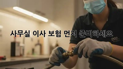 사무실 이사? 보험 먼저 준비하세요!