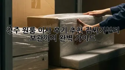 청주 원룸 이사 후기 추천: 짐싸기부터 보관까지 완벽 가이드!