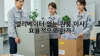 엘리베이터 없는 원룸 이사, 효율적으로 하자!