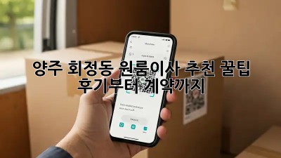 양주 회정동 원룸이사 추천 꿀팁🍯 : 후기부터 계약까지!