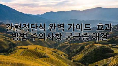 간헐적단식 완벽 가이드 ⏰ 효과? 방법? 주의사항? 궁금증 해결! 💯