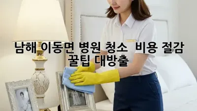 남해 이동면 병원 청소 ✨ 비용 절감 꿀팁 대방출! 💰