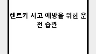 청주 렌트카 사고, 내덕동에서 완벽 해결! 🚗💥