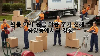 원룸 이사, 용달 이용 후기: 진해구 중앙동에서의 경험!