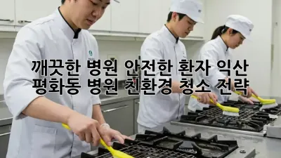 깨끗한 병원, 안전한 환자: 익산 평화동 병원 친환경 청소 전략